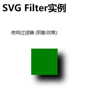 SVG过滤器（阴影效果）