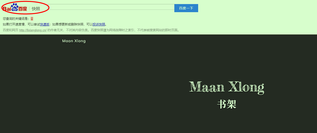 禁止百度转码和百度快照缓存的META声明