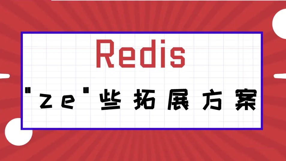 Redis 那些故障转移、高可用方案