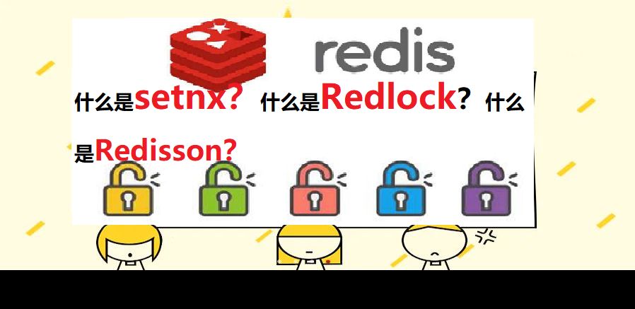 细说Redis分布式锁!什么是setnx?什么是Redlock?什么是Redisson?