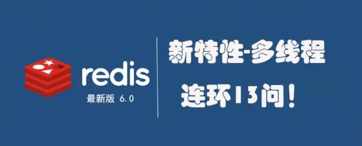 Redis单线程?别逗了,6.0要引入了多线程,有啥优势?
